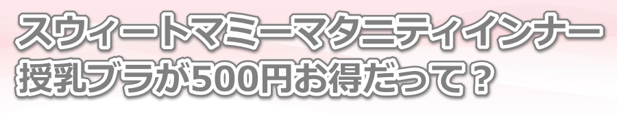 �X�E�B�[�g�}�~�[�}�^�j�e�B�C���i�[�����u����500�~���������āH