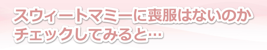 �X�E�B�[�g�}�~�[�ɑr���͂Ȃ��̂��`�F�b�N���Ă݂�Ɓc